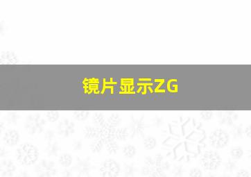 镜片显示ZG