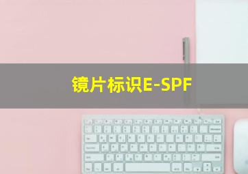 镜片标识E-SPF