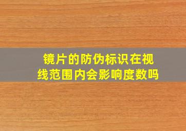 镜片的防伪标识在视线范围内会影响度数吗