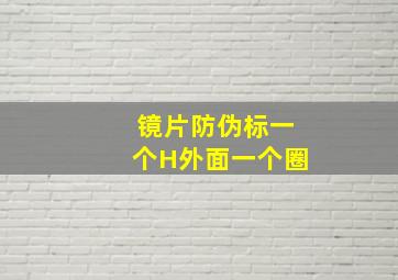 镜片防伪标一个H外面一个圈