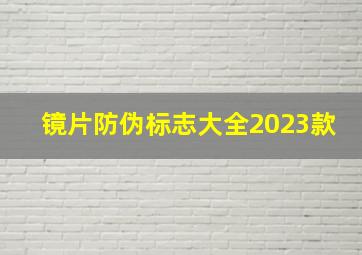 镜片防伪标志大全2023款