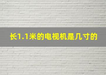 长1.1米的电视机是几寸的