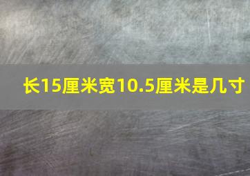 长15厘米宽10.5厘米是几寸