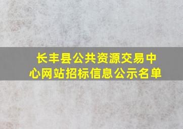 长丰县公共资源交易中心网站招标信息公示名单