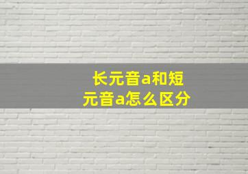 长元音a和短元音a怎么区分