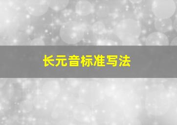 长元音标准写法