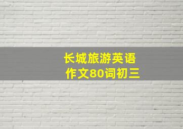 长城旅游英语作文80词初三