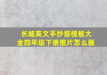 长城英文手抄报模板大全四年级下册图片怎么画