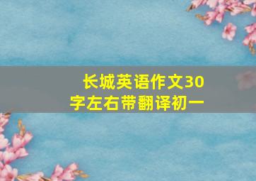 长城英语作文30字左右带翻译初一