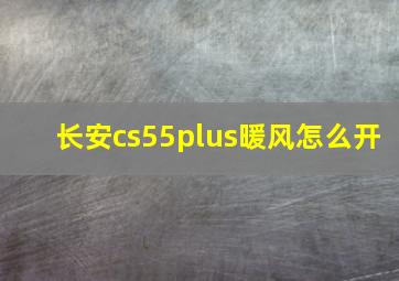 长安cs55plus暖风怎么开