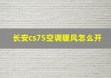 长安cs75空调暖风怎么开