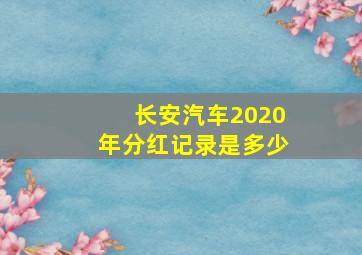 长安汽车2020年分红记录是多少