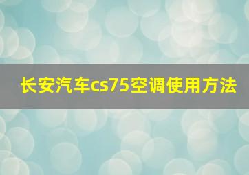 长安汽车cs75空调使用方法