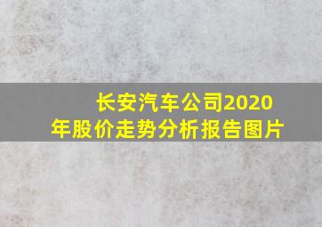 长安汽车公司2020年股价走势分析报告图片