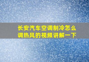 长安汽车空调制冷怎么调热风的视频讲解一下