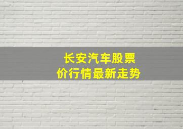 长安汽车股票价行情最新走势