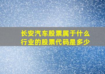 长安汽车股票属于什么行业的股票代码是多少