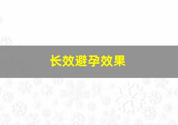 长效避孕效果