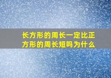 长方形的周长一定比正方形的周长短吗为什么