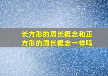 长方形的周长概念和正方形的周长概念一样吗