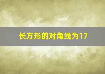 长方形的对角线为17