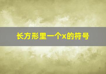 长方形里一个x的符号