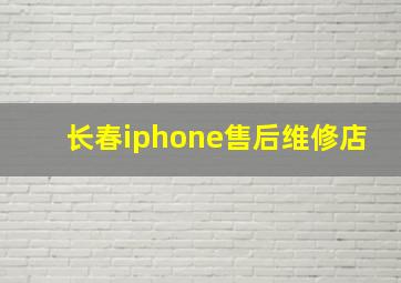 长春iphone售后维修店