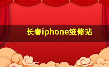 长春iphone维修站