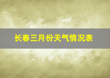 长春三月份天气情况表