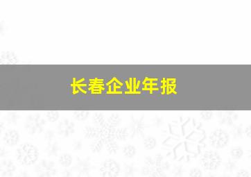 长春企业年报