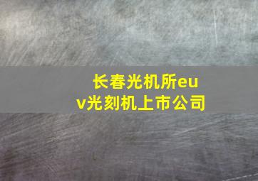 长春光机所euv光刻机上市公司