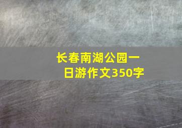 长春南湖公园一日游作文350字