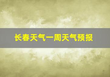 长春天气一周天气预报