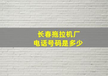 长春拖拉机厂电话号码是多少