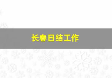 长春日结工作