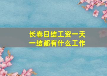 长春日结工资一天一结都有什么工作