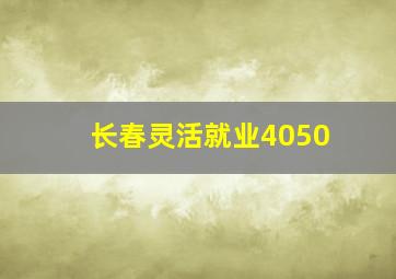 长春灵活就业4050