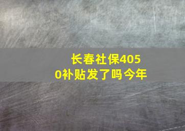 长春社保4050补贴发了吗今年