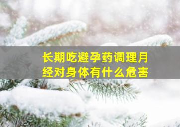 长期吃避孕药调理月经对身体有什么危害