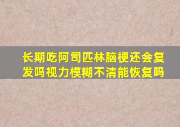 长期吃阿司匹林脑梗还会复发吗视力模糊不清能恢复吗