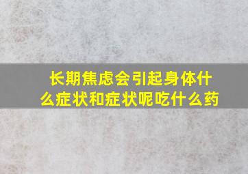 长期焦虑会引起身体什么症状和症状呢吃什么药