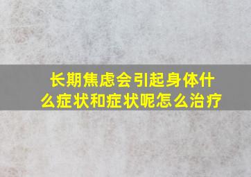 长期焦虑会引起身体什么症状和症状呢怎么治疗