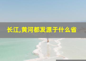 长江,黄河都发源于什么省