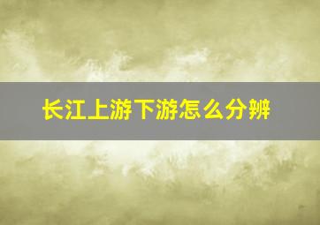 长江上游下游怎么分辨