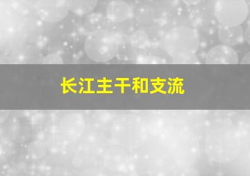 长江主干和支流