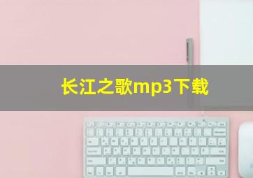 长江之歌mp3下载