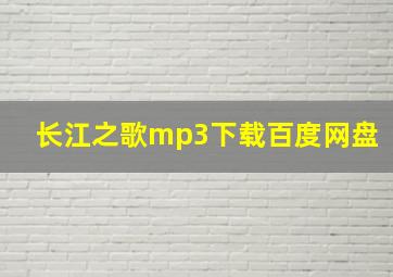 长江之歌mp3下载百度网盘