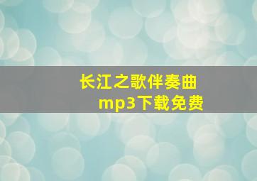 长江之歌伴奏曲mp3下载免费