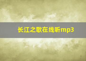 长江之歌在线听mp3