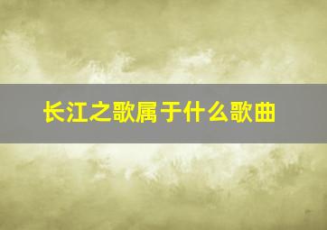 长江之歌属于什么歌曲